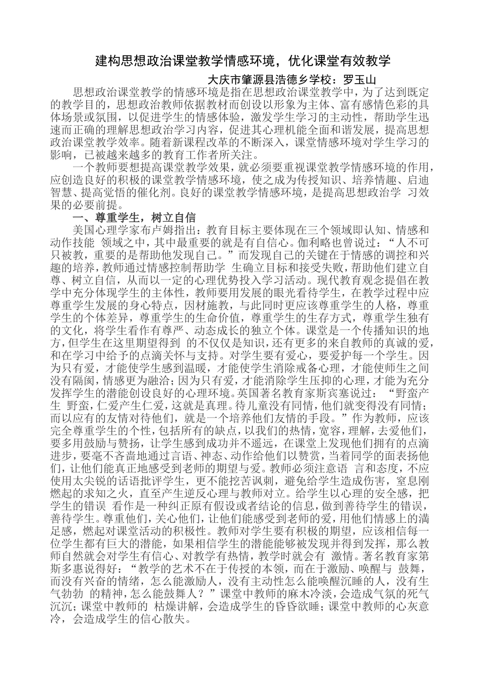 建构思想政治课堂教学情感环境_第1页