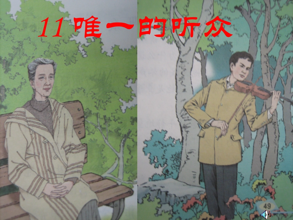 唯一的听众 (10)_第1页