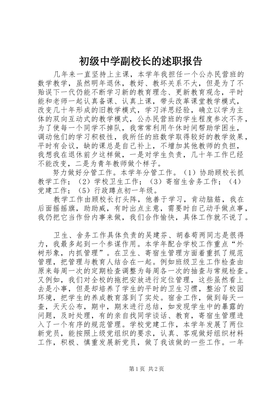 初级中学副校长的述职报告_第1页