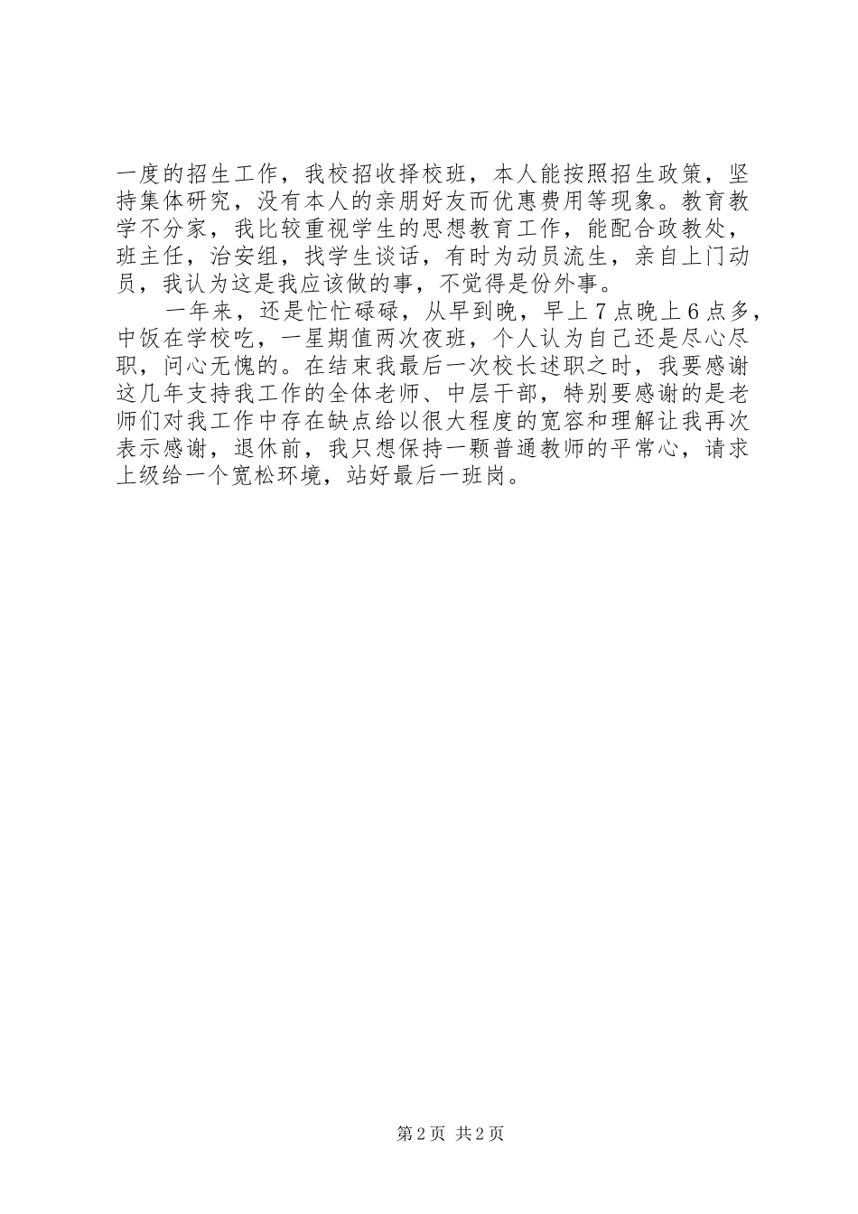 初级中学副校长的述职报告_第2页