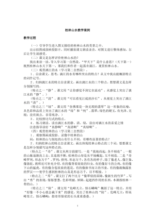 桂林山水教学案例