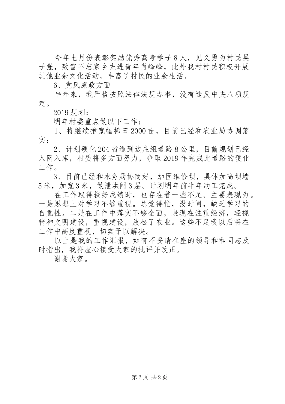 村民委员会主任述职述廉报告_第2页