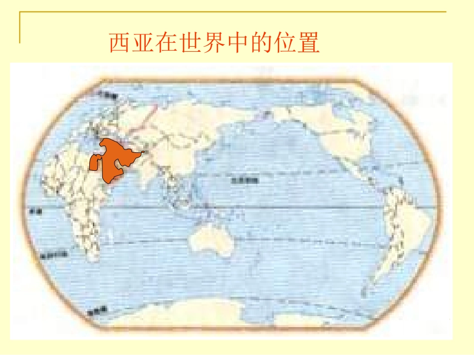 湘教版地理七下《西亚》课件_第2页