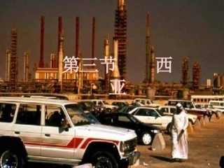 湘教版地理七下《西亚》课件