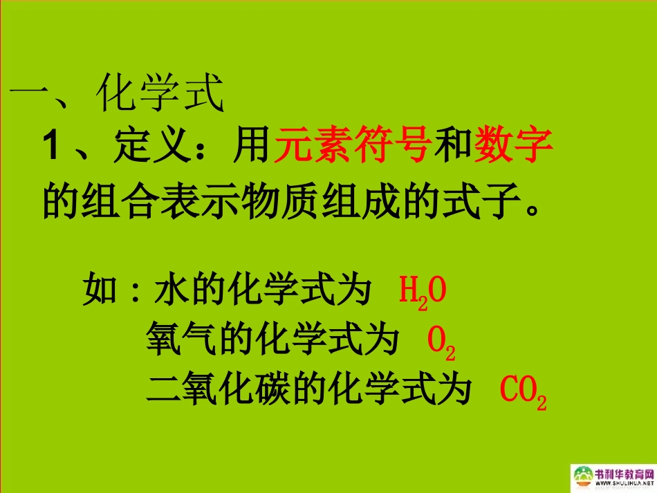 《化学式与化合价》课件_第1页