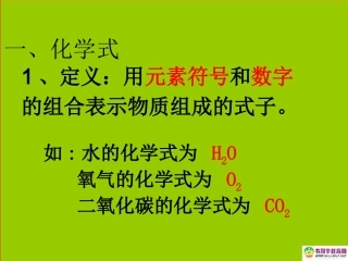《化学式与化合价》课件