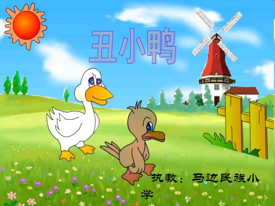 《丑小鸭》课件__512公开课课件_第1页
