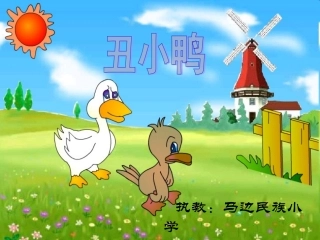 《丑小鸭》课件__512公开课课件