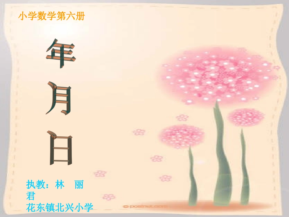 年、月、日教学课件（君）_第1页