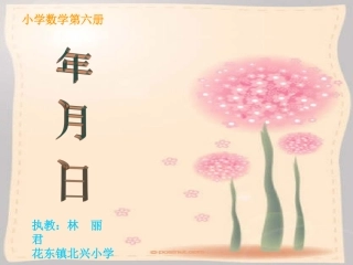 年、月、日教学课件（君）