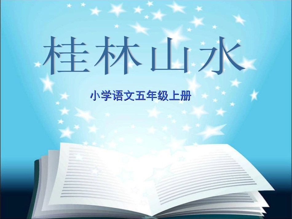 小学语文桂林山水_第1页