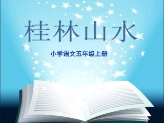 小学语文桂林山水