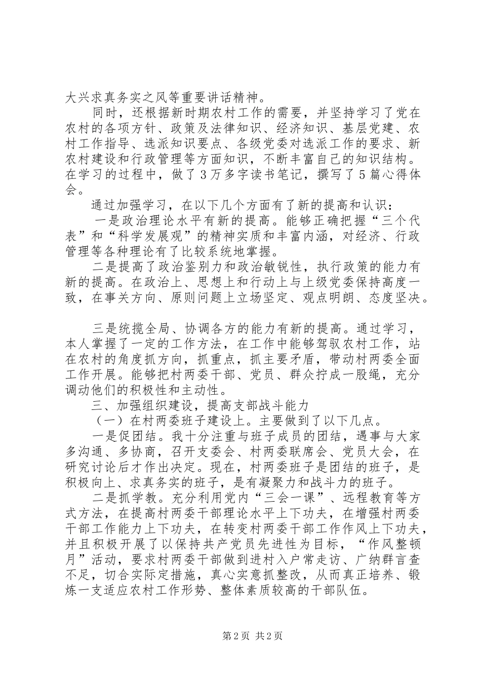 村党支部书记工作述职述廉_第2页