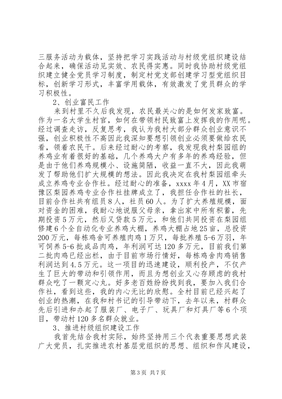 村党支部书记述职报告模板_第3页