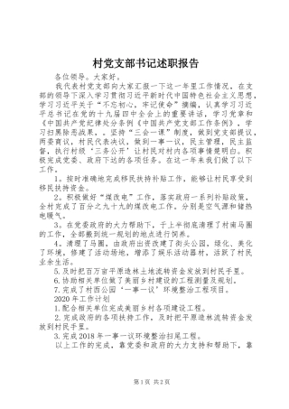 村党支部书记述职报告 (22)