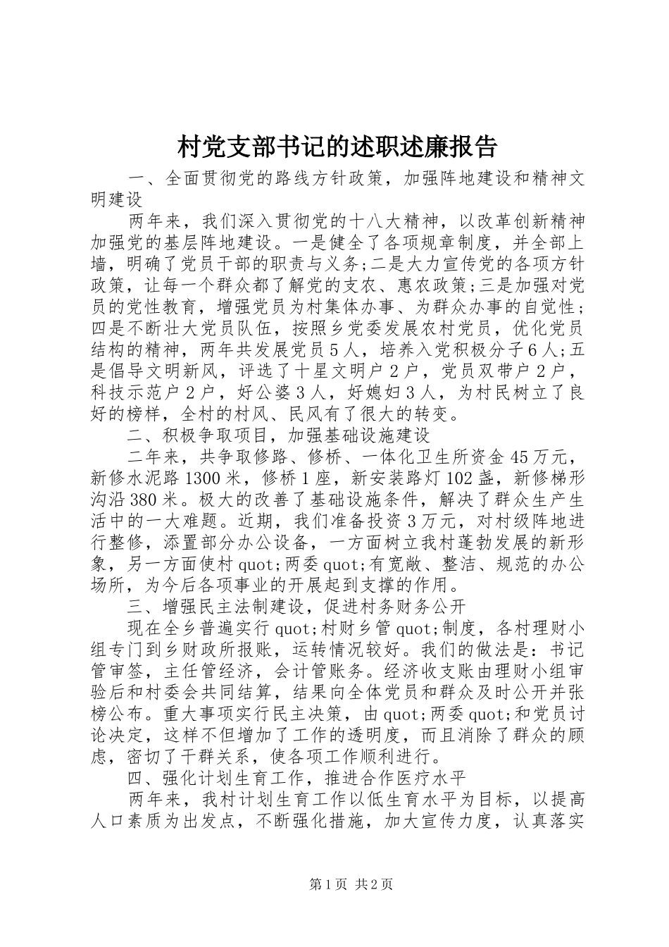 村党支部书记的述职述廉报告_第1页