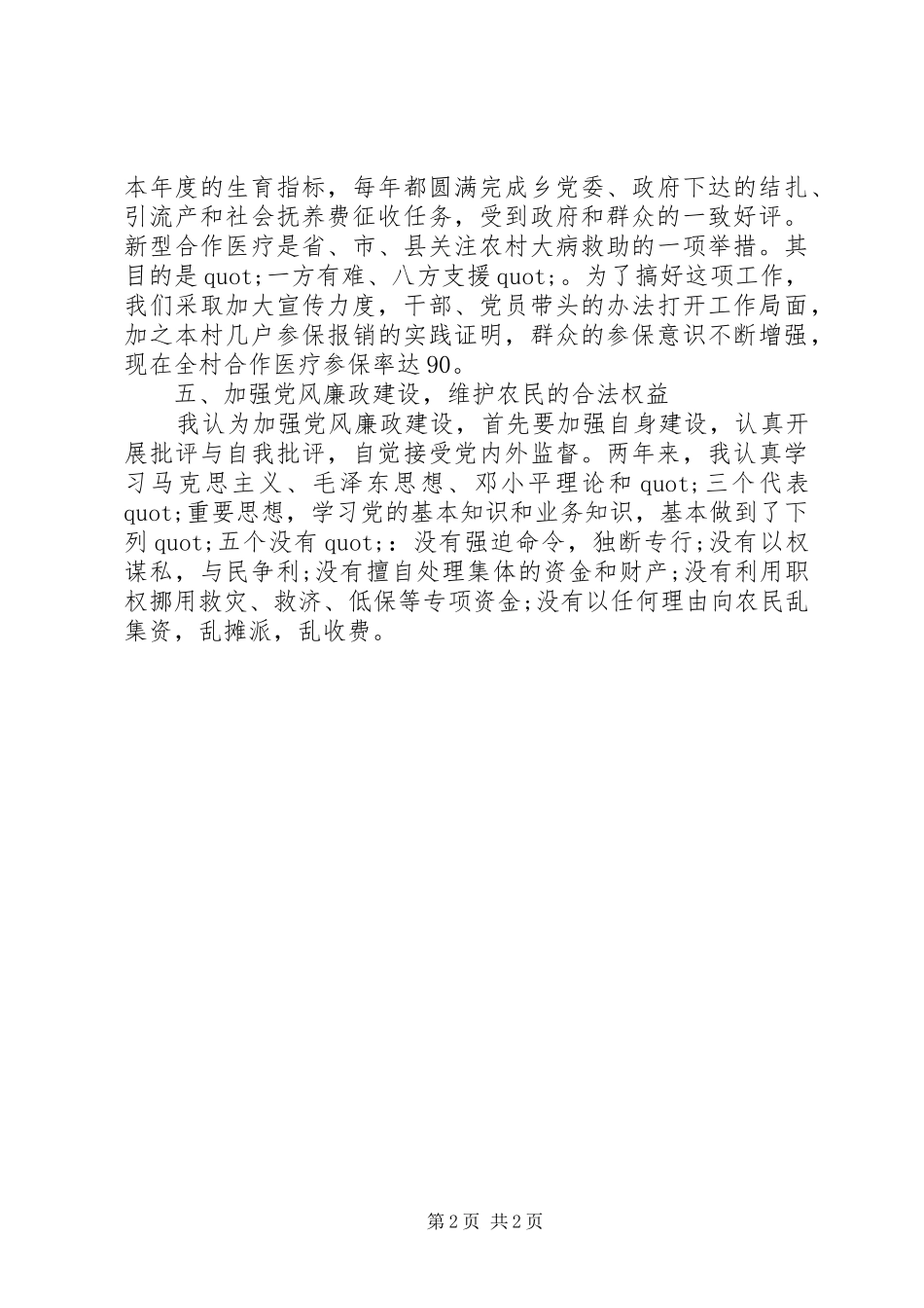 村党支部书记的述职述廉报告_第2页