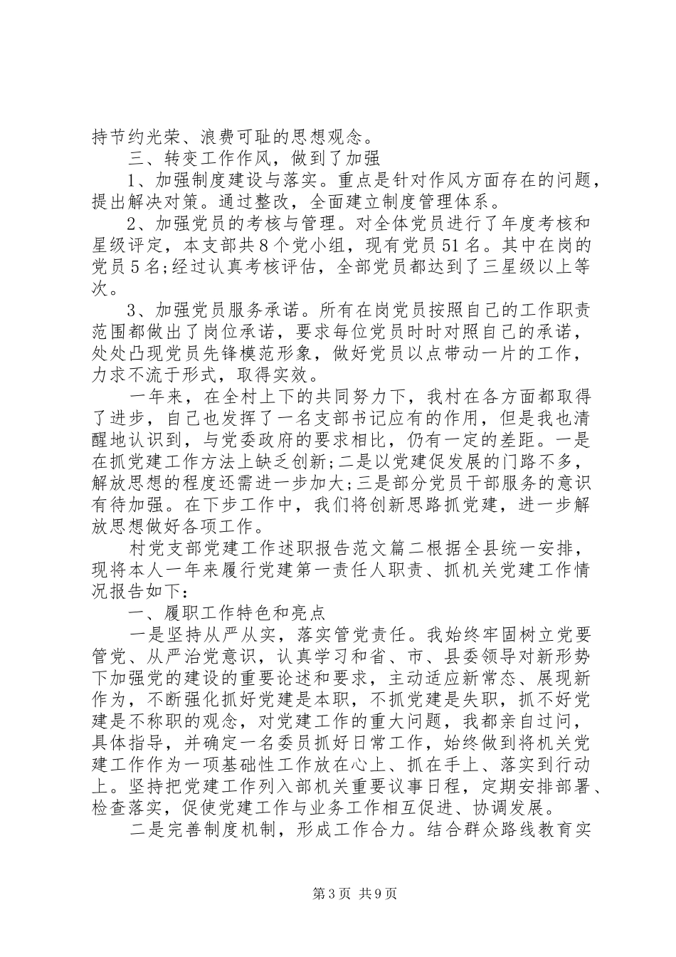 村党支部党建工作述职报告范文_第3页