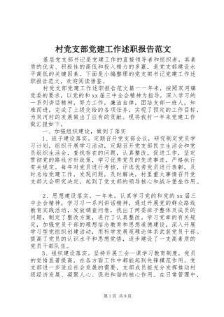 村党支部党建工作述职报告范文