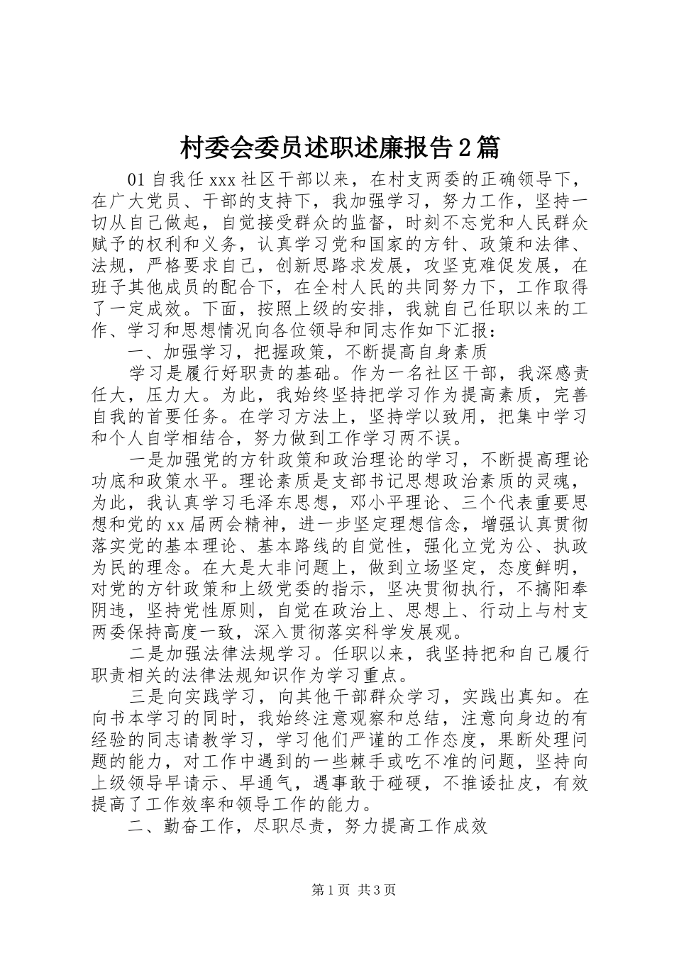村委会委员述职述廉报告2篇_第1页