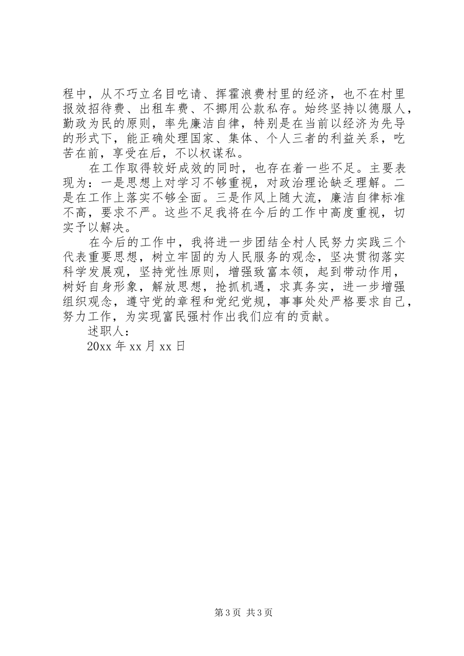 村委会委员述职述廉报告2篇_第3页