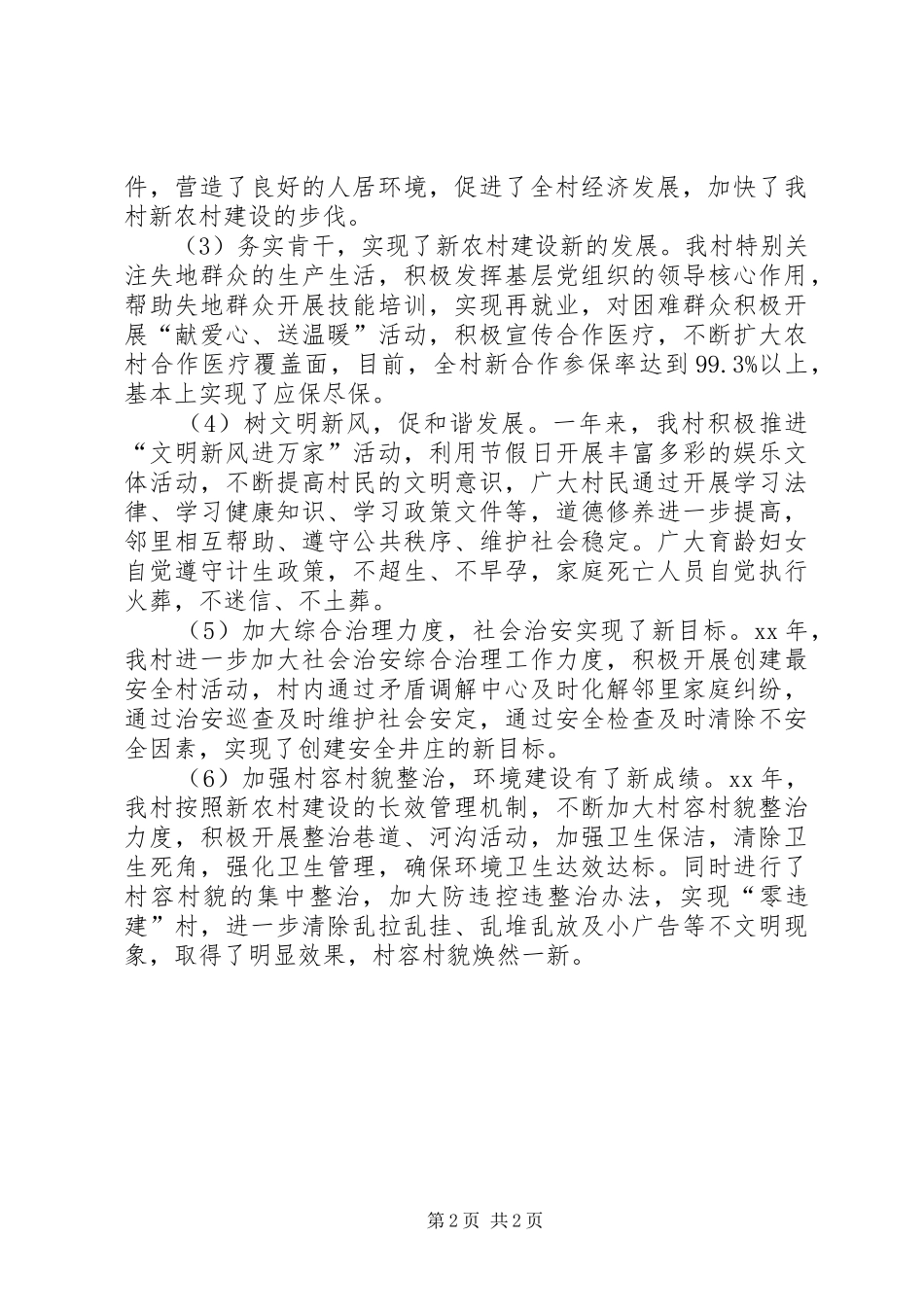 村委党委述职述廉报告_第2页