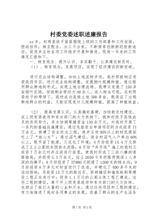 村委党委述职述廉报告