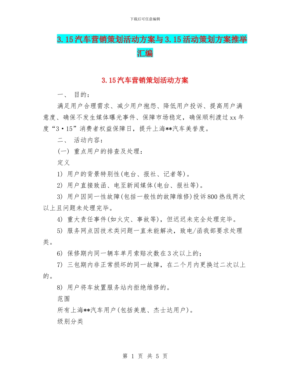 3.15汽车营销策划活动方案与3.15活动策划方案推荐汇编_第1页