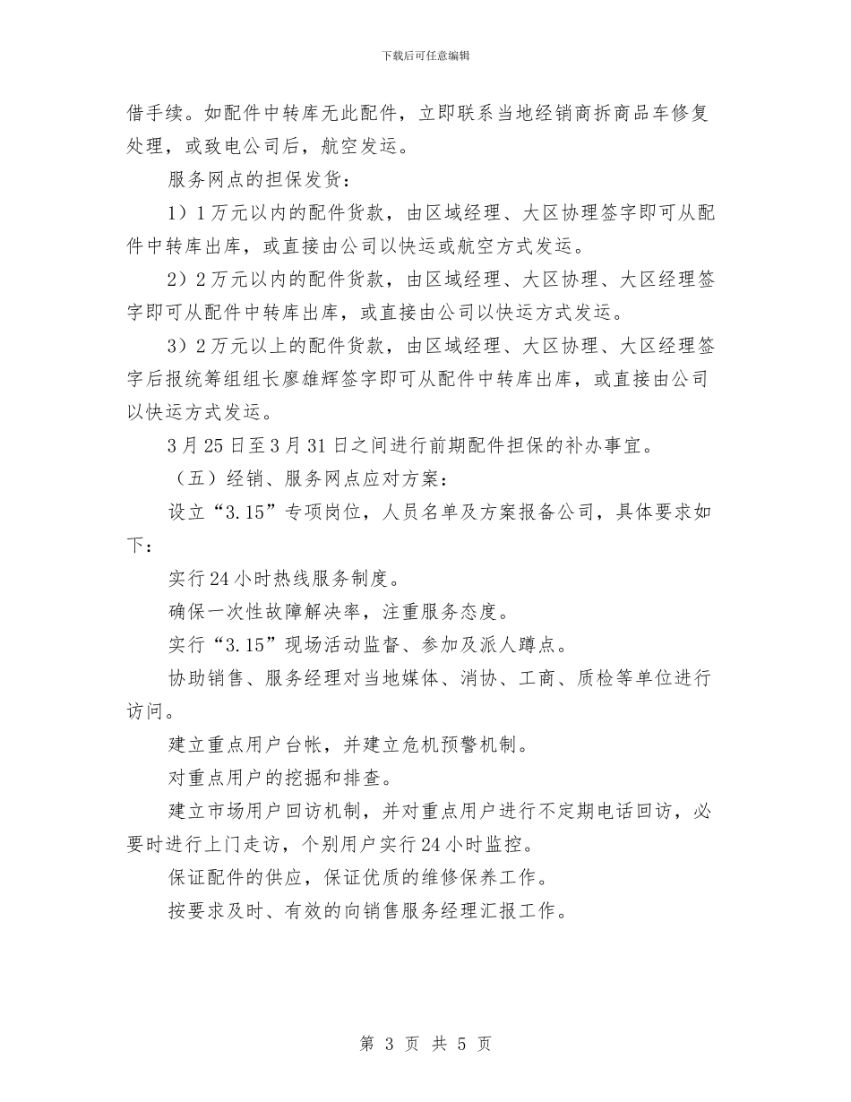 3.15汽车营销策划活动方案与3.15活动策划方案推荐汇编_第3页