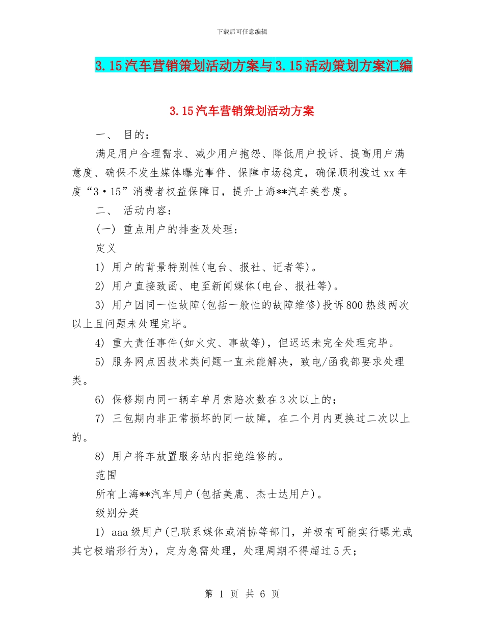 3.15汽车营销策划活动方案与3.15活动策划方案汇编.doc_第1页