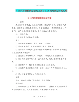 3.15汽车营销策划活动方案与3.15活动策划方案汇编.doc