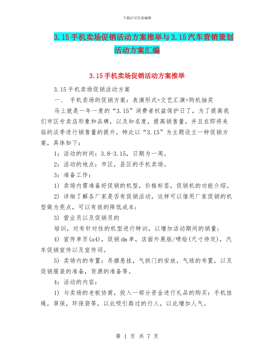 3.15手机卖场促销活动方案推荐与3.15汽车营销策划活动方案汇编_第1页