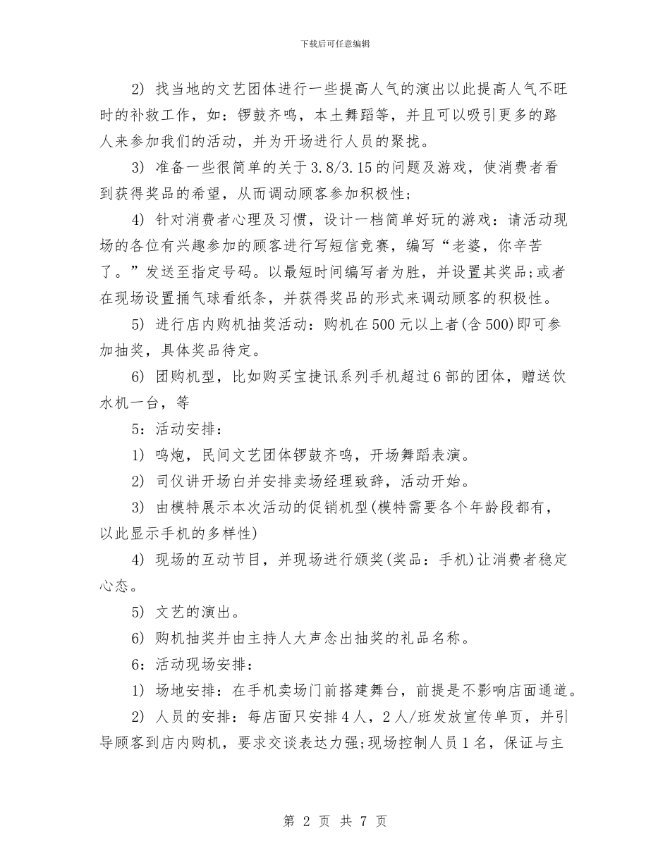 3.15手机卖场促销活动方案推荐与3.15汽车营销策划活动方案汇编_第2页