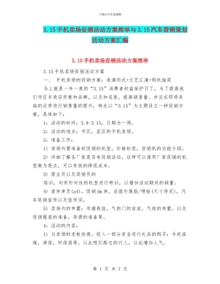 3.15手机卖场促销活动方案推荐与3.15汽车营销策划活动方案汇编