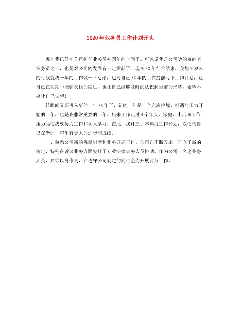 2020年业务员工作计划开头_第1页