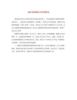 2020年业务员工作计划开头
