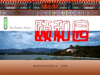 《颐和园》课件(1)