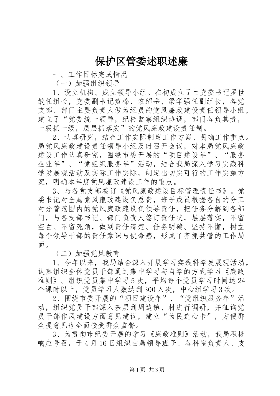 保护区管委述职述廉_第1页
