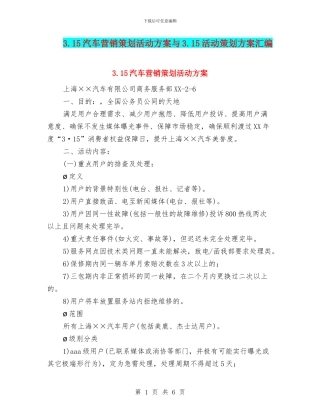 3.15汽车营销策划活动方案与3.15活动策划方案汇编