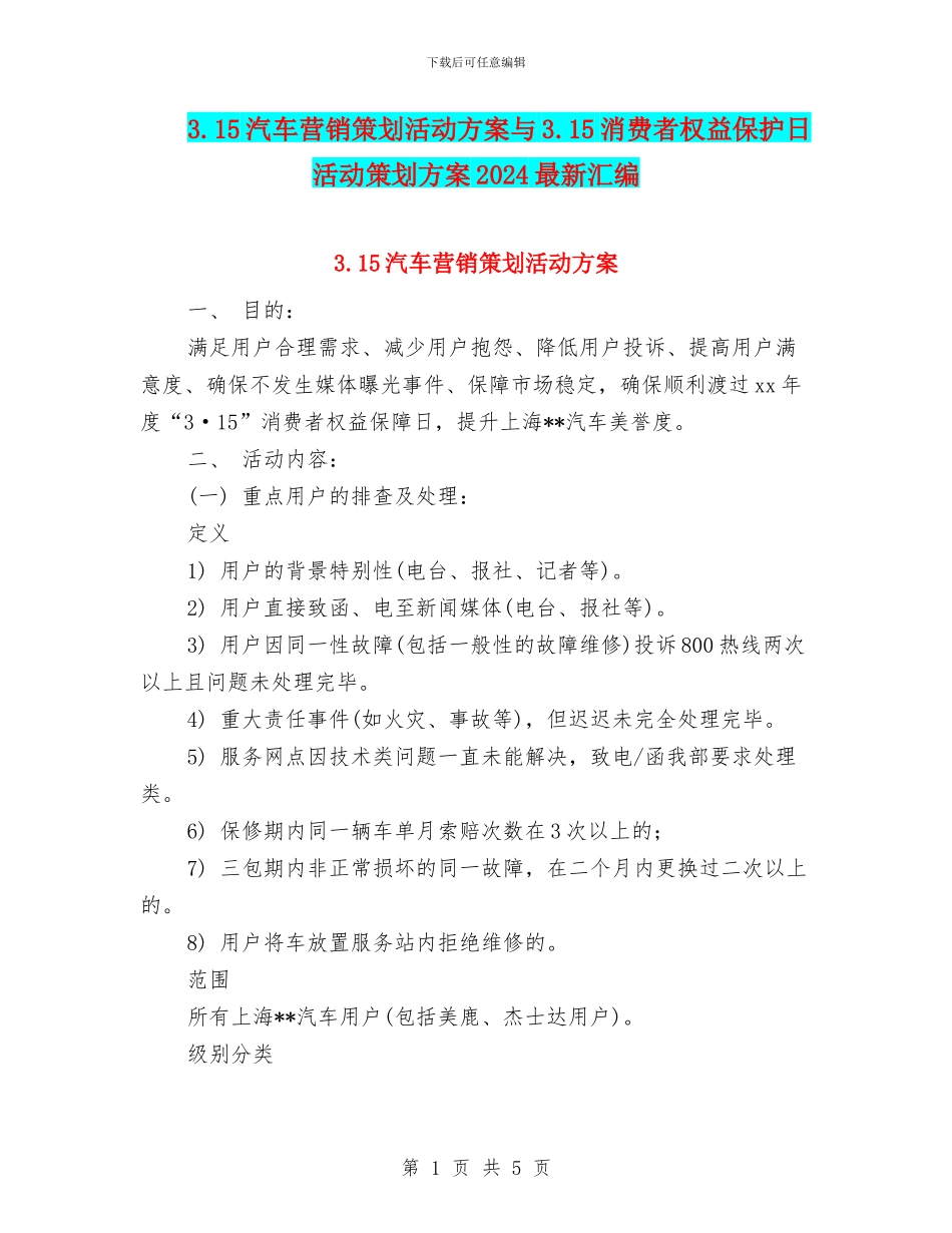 3.15汽车营销策划活动方案与3.15消费者权益保护日活动策划方案2024最新汇编_第1页
