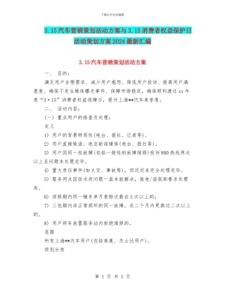 3.15汽车营销策划活动方案与3.15消费者权益保护日活动策划方案2024最新汇编