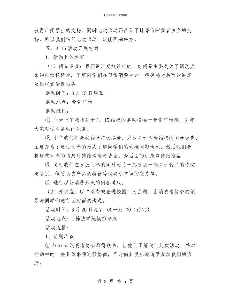 3.15活动策划方案与3.15活动策划方案推荐汇编_第2页