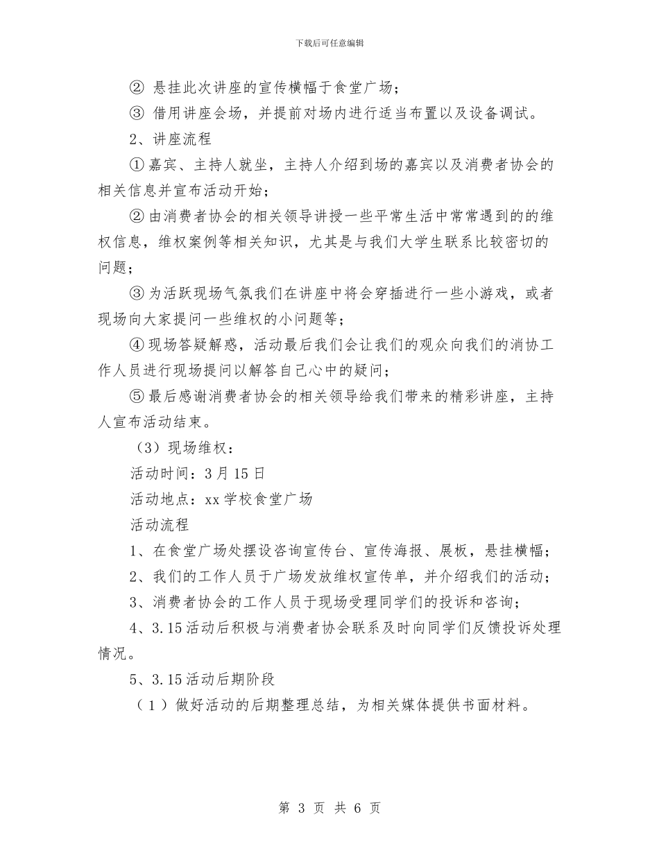 3.15活动策划方案与3.15活动策划方案推荐汇编_第3页