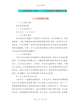 3.15活动策划方案与3.15活动策划方案推荐汇编