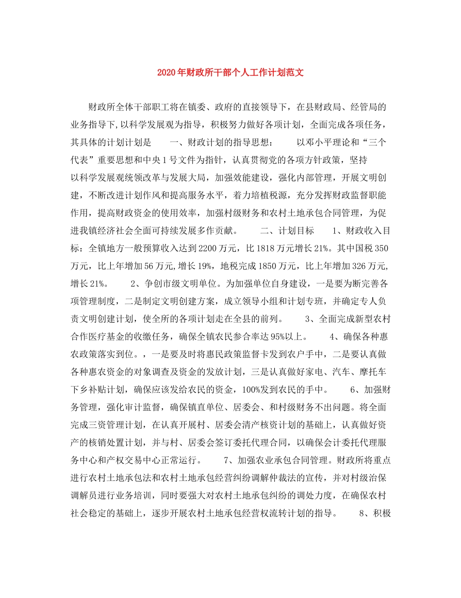 2020年财政所干部个人工作计划范文_第1页