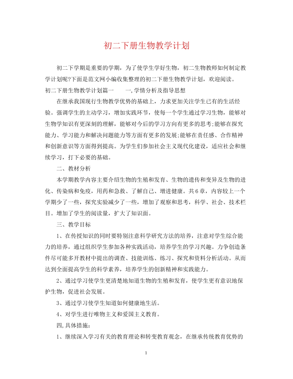 初二下册生物教学计划_第1页