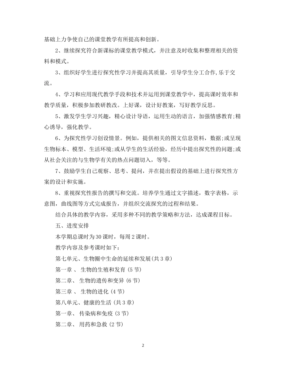 初二下册生物教学计划_第2页