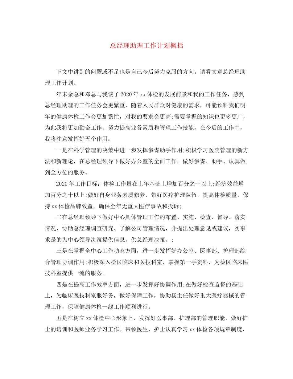 总经理助理工作计划概括_第1页