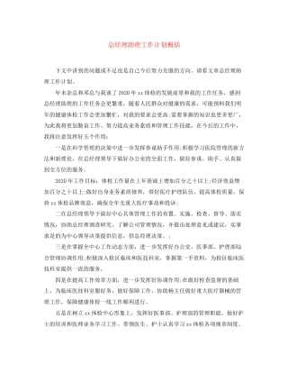 总经理助理工作计划概括