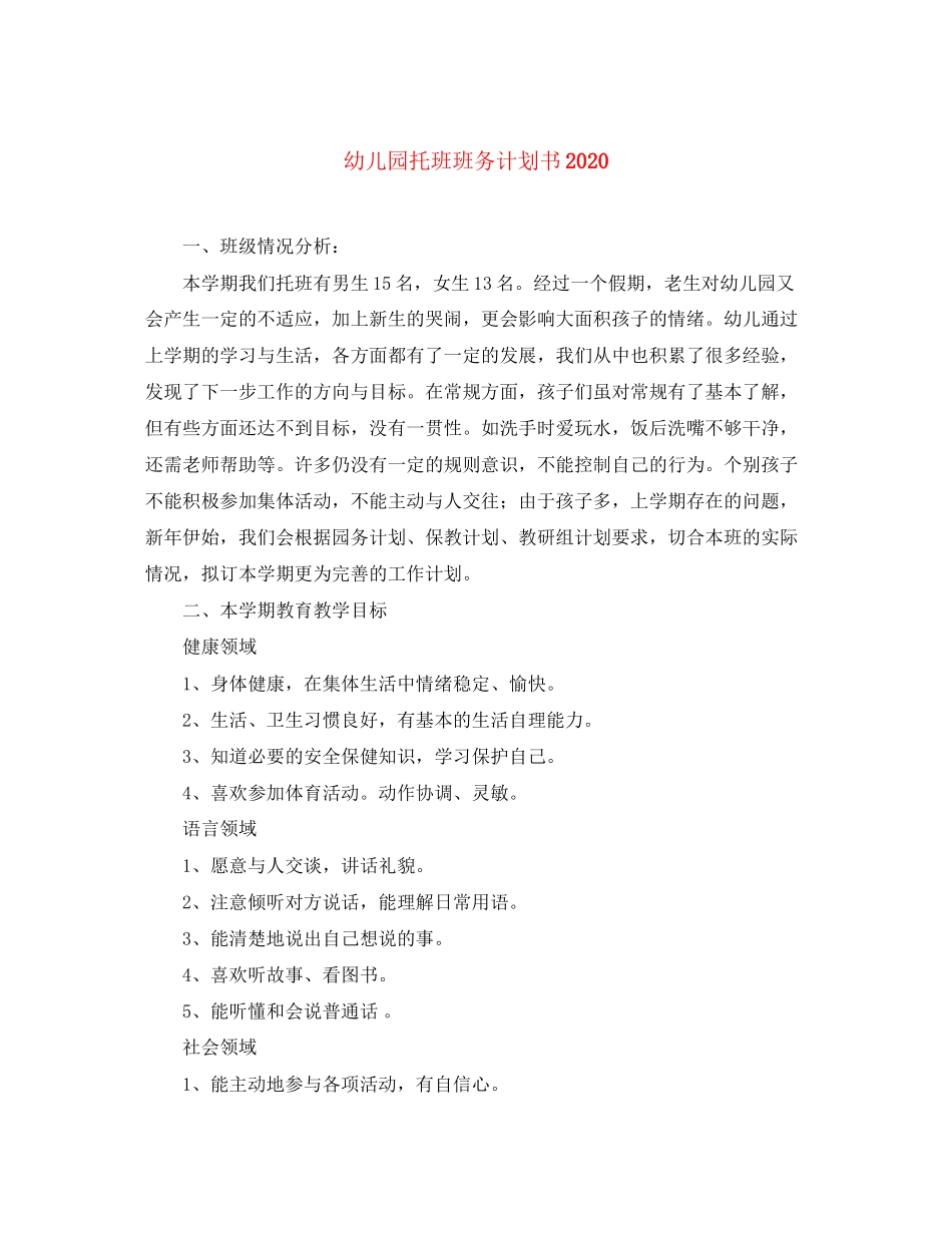 幼儿园托班班务计划书_第1页